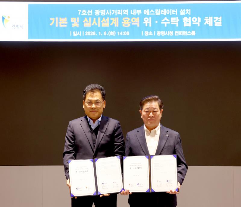  광명사거리 중앙에스컬레이터 위수탁 협약식 