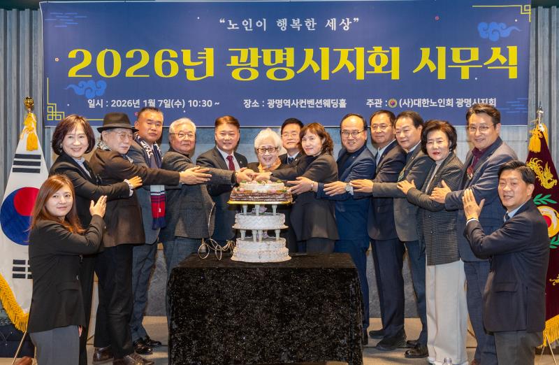  2026년 대한노인회 광명시지회 시무식 