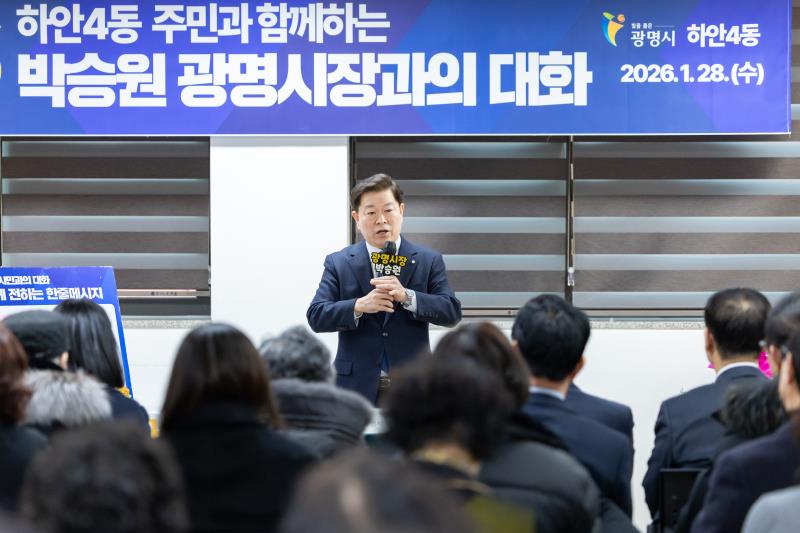  하안4동 시민과의 대화 