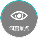 광명동굴 볼거리