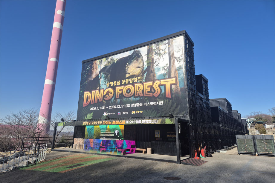 광명동굴 공룡탐험전 사진 1