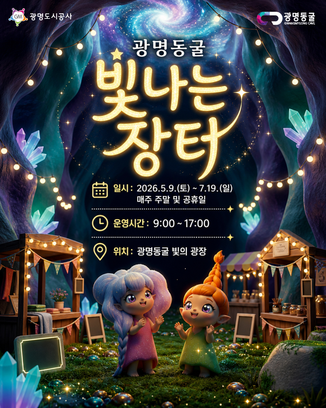 광명동굴 빛나는 장터 일시 : 2026.5.9.(토)~7.19.(일) 매주 주말 및 공휴일 / 운영시간 : 9:00~17:00 / 위치 : 광명동굴 빛의 광장