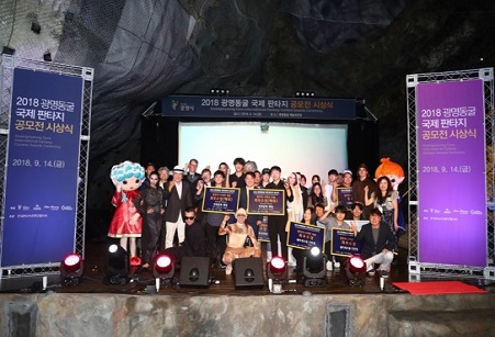 2018 광명동굴 국제 판타지 공모전 시상식