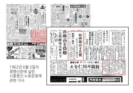 1962년 6월 5일자 경향신문에 실린 시흥광산 노동운동에 관한 기사