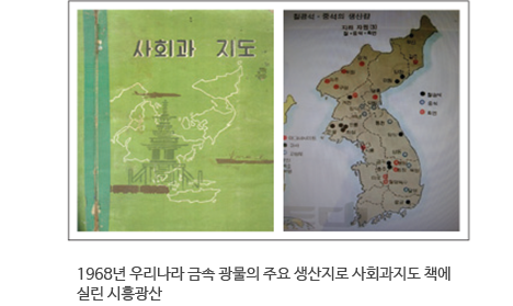 1968년 우리나라 금속 광물의 주요 생산지로 사회과지도 책에 실린 시흥광산