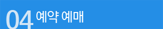 예약예매