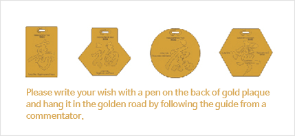 황금패 뒷면에 준비되어 있는 펜으로 소망을 써주신후 해설사의 안내를 받아 황금길 내에 걸어주세요