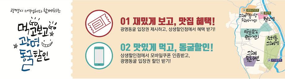 먹고보고광명동굴할인. 01.재밌게 보고, 맛집 혜택! 02.맛있게 먹고, 동굴할인!