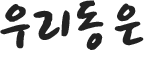 우리동은