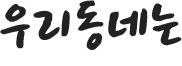 우리동네는