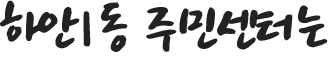 하안1동 주민센터는