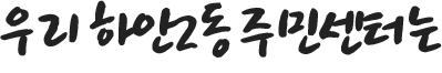 우리 하안2동주민센터는