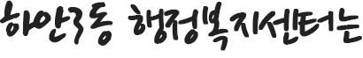 하안3동 행정복지센터는
