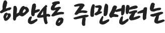 하안4동 행정복지센터는
