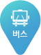 버스