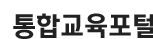 통합교육포털