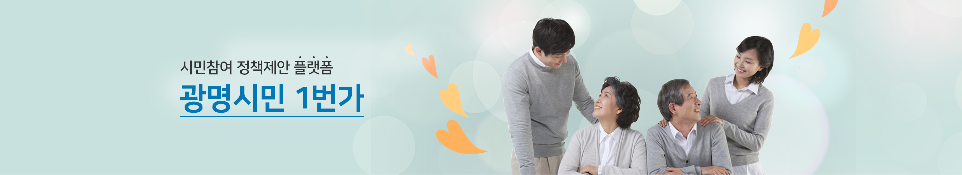 시민의 의견이 정책사업으로 결정되는 광명시민1번가