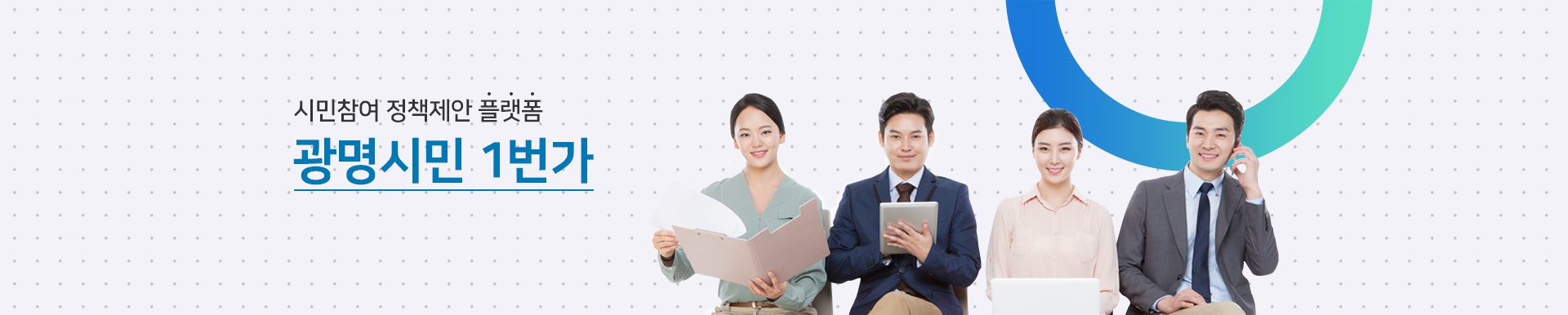 시민의 의견이 정책사업으로 결정되는 광명시민1번가