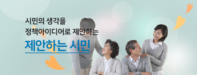 시민의 생각을 정책아이디어로 제안하는 제안하는시민