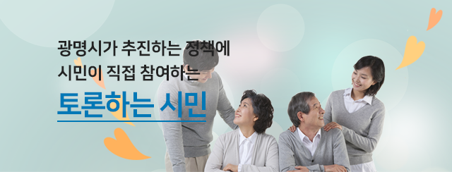 광명시가 추진하는 정책에 시민이 직접 참여하는 토론하는시민