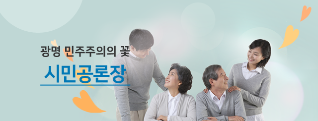 광명 민주주의의 꽃 시민공론장