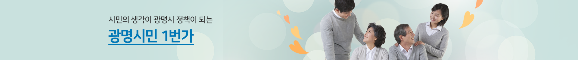 시민의 의견이 정책사업으로 결정되는 광명시민1번가