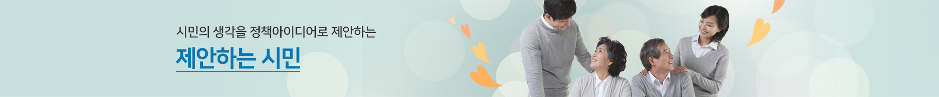 시민의 생각을 정책아이디어로 제안하는 제안하는시민