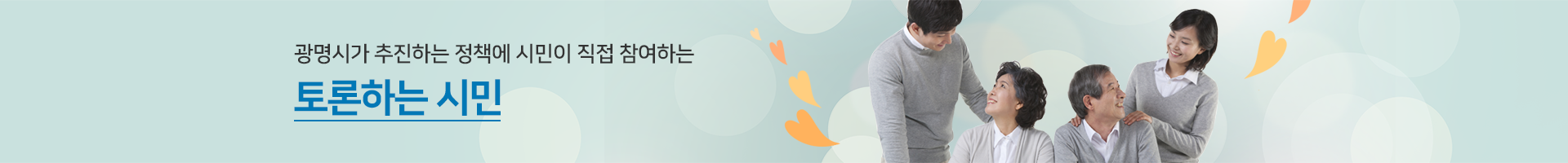 광명시가 추진하는 정책에 시민이 직접 참여하는 토론하는시민