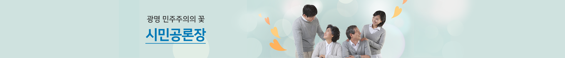 광명 민주주의의 꽃 시민공론장