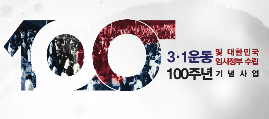 3·1운동 및 대한민국 임시정부 수립 100주년 기념사업