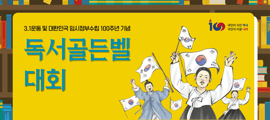 3·1운동 및 대한민국 임시정부 수립 100주년 기념 독서골든벨 대회
