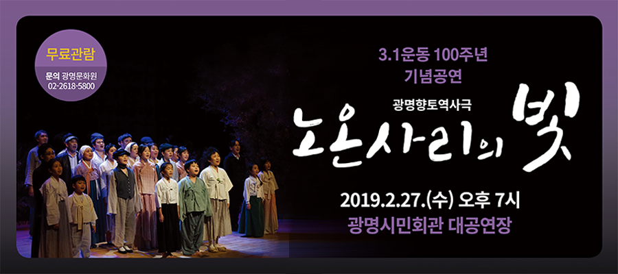 3.1운동 100주년 기념공연 광명향토역사극 노온사리의 빛