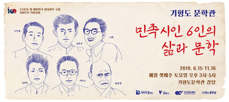 민족시인 6인의 삶과 문학