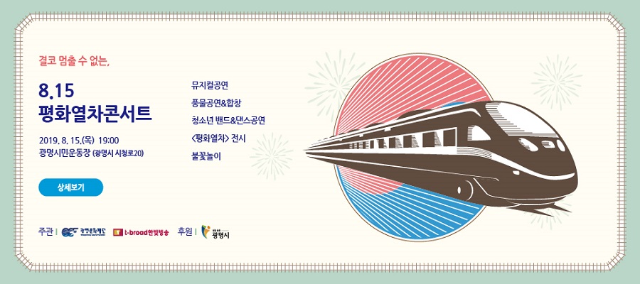 8.15평화열차콘서트
