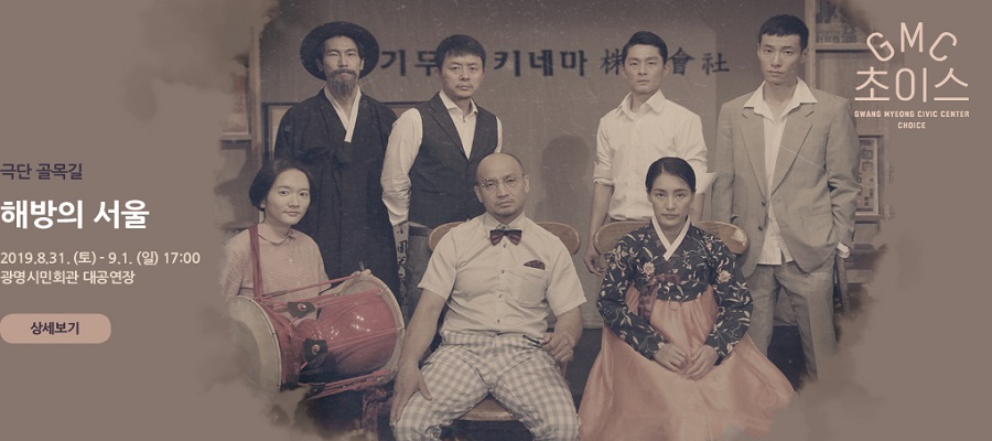 극단 골목길 해방의 서울