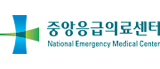 중앙응급의료센터