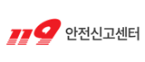 119 안전신고센터