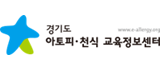 경기도 아토피·천식 교육정보센터