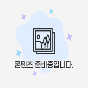 콘텐츠 준비중입니다.