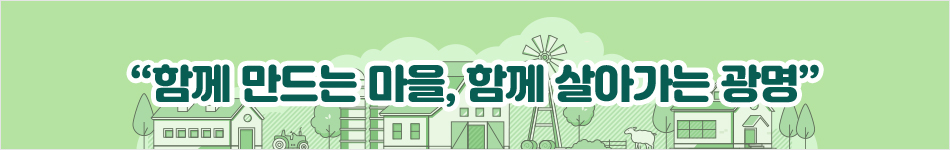 함께 만드는 마을 함께 살아가는 광명