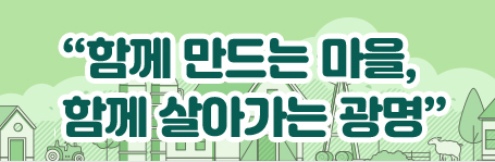 함께 만드는 마을 함께 살아가는 광명 모바일