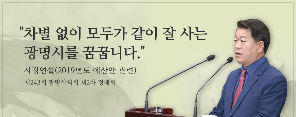  "차별 없이 모두가 같이 잘 사는 광명시를 꿈꿉니다." 시정연설(2019년도 예산안 관련)제 243회 광명시의회 제2차 정례회