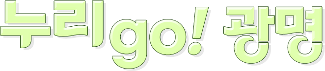 누리GO!