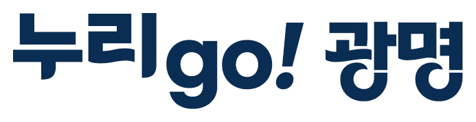 누리GO! 광명