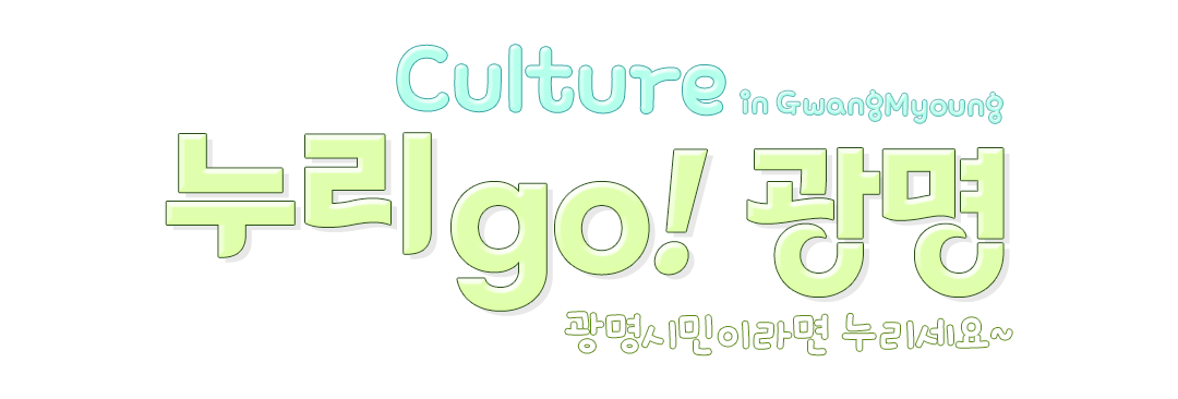 Culture in GwangMyeong. 누리GO! 광명, 광명시민이라면 누리세요~