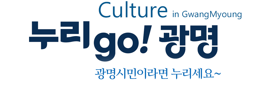Culture in GwangMyeong. 누리GO! 광명, 광명시민이라면 누리세요~