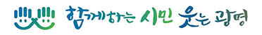 민선 7기 시정방침 : 함께하는 시민 웃는광명