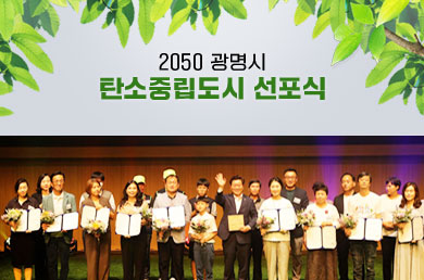 2050 광명시 탄소중립도시 선포식