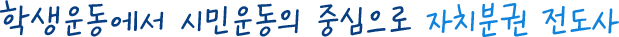 학생운동에서 시민운동의 중심으로 자치분권 전도사