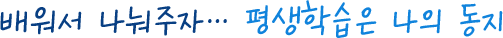 배워서 나눠주자... 평생학습은 나의 동지